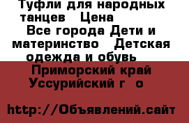 Туфли для народных танцев › Цена ­ 1 700 - Все города Дети и материнство » Детская одежда и обувь   . Приморский край,Уссурийский г. о. 